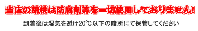 当店の胡桃は防腐剤等を一切使用しておりません