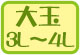 大玉3L~4L-3