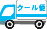 クール便