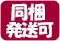 同梱発送可