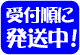 受付順に発送中