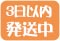 3日以内発送中