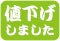 値下げ