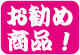 お勧め商品!