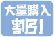 大量購入割引