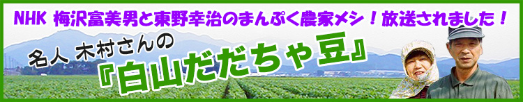 木村さんの白山だだちゃ豆