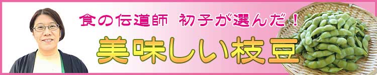 食の伝道師 初子が選んだ 美味しい枝豆