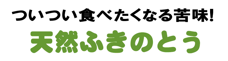 ついつい食べたくなる苦味