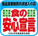 食の安心宣言