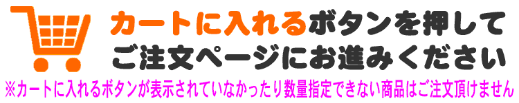 カートボタンを押してご注文ください