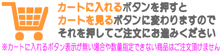 カートに入れるボタンを押してご注文ください