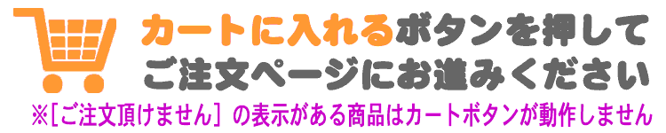 カートボタンを押してご注文ください