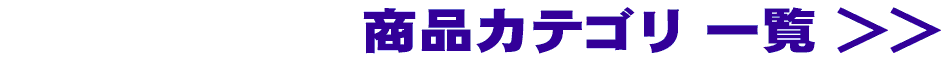 カテゴリ一覧へ