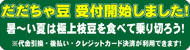 長～い夏は極上枝豆を食べて乗り切ろう