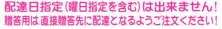 配達日指定は承ることができません