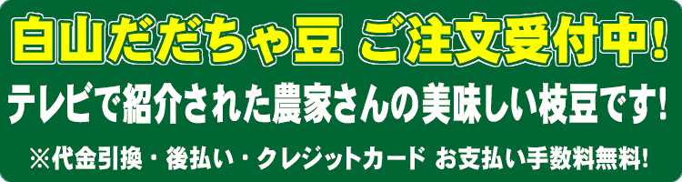 白山だだちゃ豆 ご注文受付中2