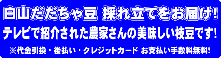テレビで紹介された だだちゃ豆 ご注文受付中