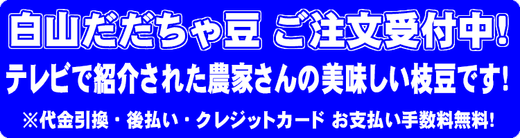 テレビで紹介された だだちゃ豆 ご注文受付中
