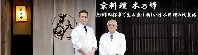 京料理 木乃婦