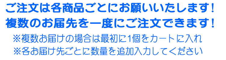 複数のお届けが一度にできます