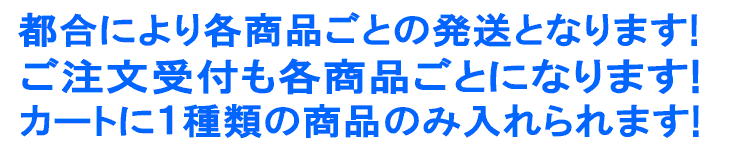 ご注文は一種類ずつお願いいたします