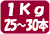 1Kgあたり25～30本