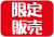 限定販売