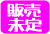 販売未定２