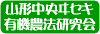山形中央ヰセキ有機農法研究会