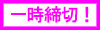 一時締切