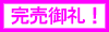 完売御礼