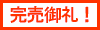 完売御礼