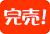 完売！
