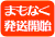 まもなく発送開始2