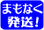 まもなく発送