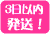 3日以内発送
