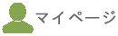 マイページ