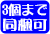 一か所3個まで