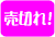 売切れ!