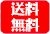 送料無料