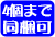 一か所4個まで