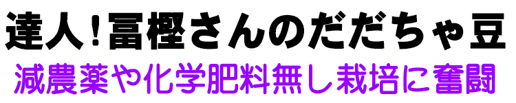 達人！冨樫さんの白山だだちゃ豆