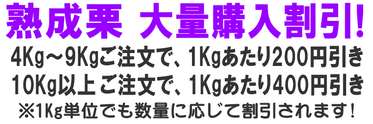 熟成栗 大量購入割引