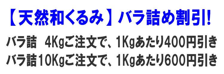 バラ詰め割引実施中!