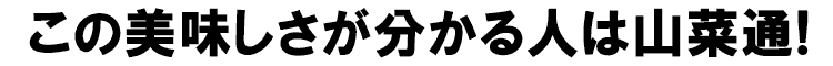 この美味しさが分かれば山菜通！