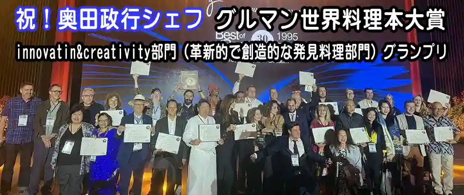 グルマン世界料理本大賞　グランプリ