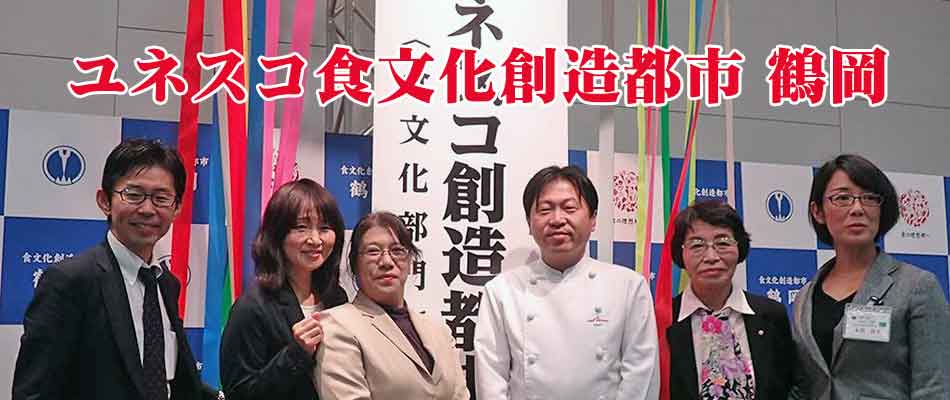 ユネスコ食文化創造都市　鶴岡